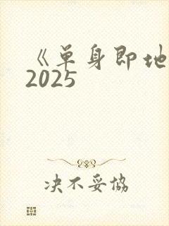 《单身即地狱》2025