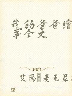 我的爸爸绘本故事全文