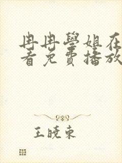 冉冉学姐在线观看免费播放全集动漫