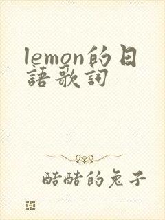 lemon的日语歌词