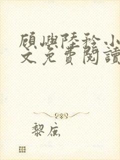 顾屿陆矜小说全文免费阅读