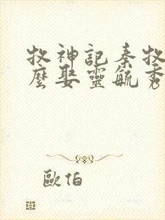 牧神记秦牧为什么娶灵毓秀了