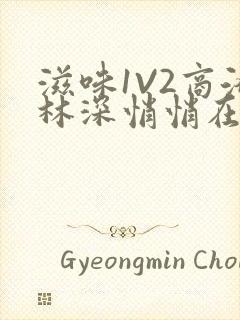 滋味1V2商洛林深悄悄在线阅读