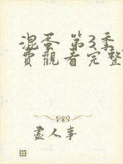 混蛋 第3季免费观看完整版在线全集