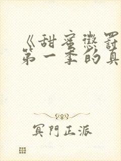 《甜蜜惩罚2》第一季的真人版封面