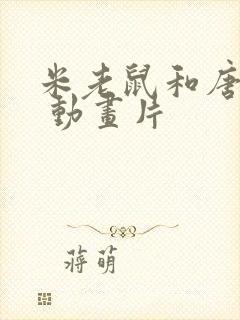 米老鼠和唐老鸭 动画片