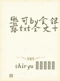 乐可by金银花露txt全文+番外无删减