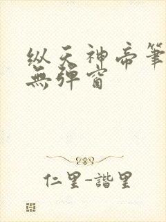 纵天神帝笔趣阁无弹窗