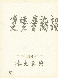 傅远尘沈初岫全文免费阅读最新章节