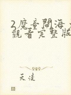 2魔童闹海免费观看完整版