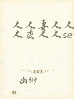 人人妻人人澡人人爽人人sex国产九色