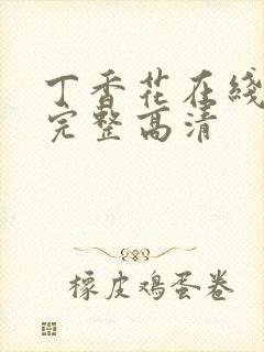 丁香花在线观看完整高清