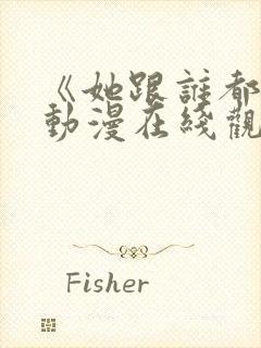 《她跟谁都能》动漫在线观看全集封面