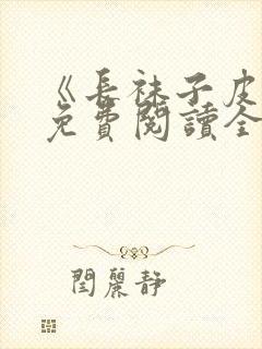 《长袜子皮皮》免费阅读全文