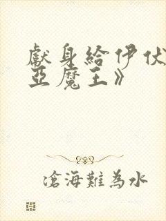 献身给伊伏洛基亚魔王》封面