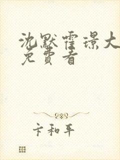 沈默霍璟大结局免费看