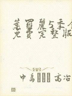 叶罗丽5季全集免费完整版