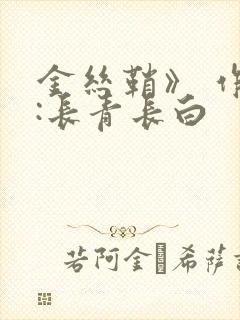 金丝鞘》 作者:长青长白