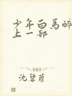 少年白马醉春风上一部