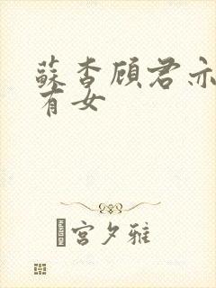 苏杳顾君亦苏家有女