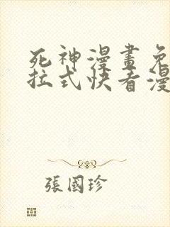 死神漫画免费下拉式快看漫画