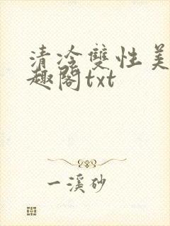 清冷双性美人笔趣阁txt