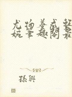 尤物养成系统苏婉笔趣阁最新章节列