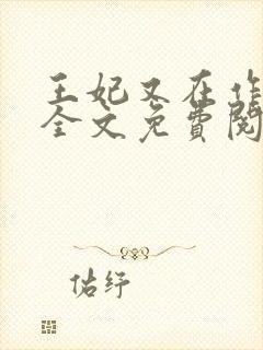 王妃又在作妖了全文免费阅读