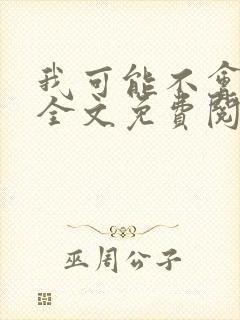 我可能不会爱你全文免费阅读