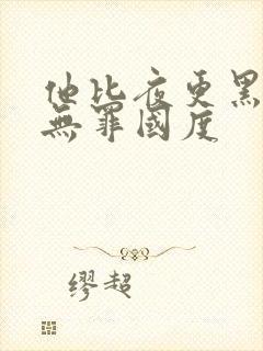 他比夜更黑by无罪国度