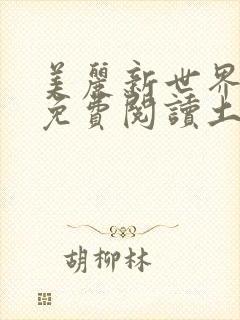 美丽新世界韩漫免费阅读土豪漫画软件