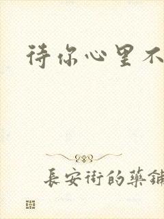 待你心里不挪窝