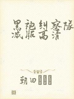 黑袍纠察队未删减版高清