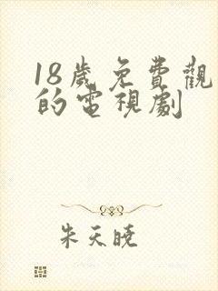 18岁免费观看的电视剧