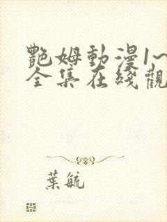 艳姆动漫1~6全集在线观看