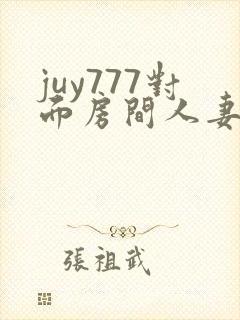 juy777对面房间人妻佐山爱