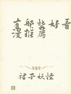 有哪些好看的国漫推荐