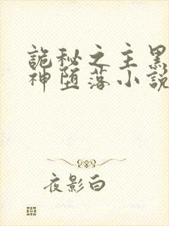 诡秘之主黑夜女神堕落小说txt