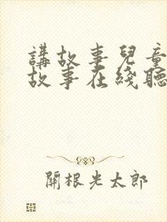 讲故事儿童睡前故事在线听6岁