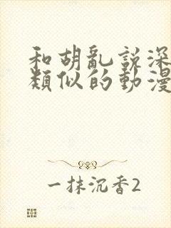 和胡乱说深见君类似的动漫有哪些