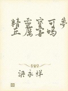 精灵宝可梦皮卡丘厉害吗