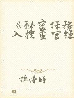 《秘密任务~潜入搜查官绝对不会输