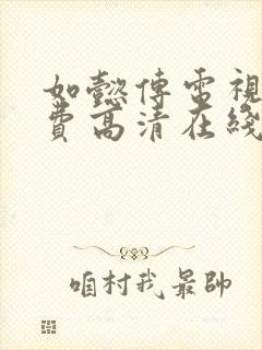 如懿传电视剧免费高清在线观看封面