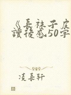 《长袜子皮皮》读后感50字封面