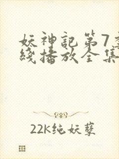 妖神记第7季在线播放全集