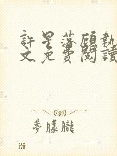 许星落顾执宴全文免费阅读