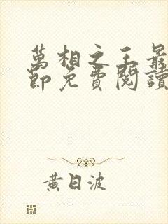 万相之王最新章节免费阅读无弹窗