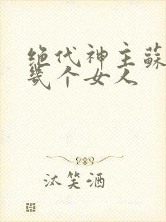 绝代神主苏莫有几个女人封面