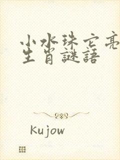 小水珠它亮晶晶生肖谜语封面