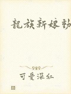 龙族新娘动漫